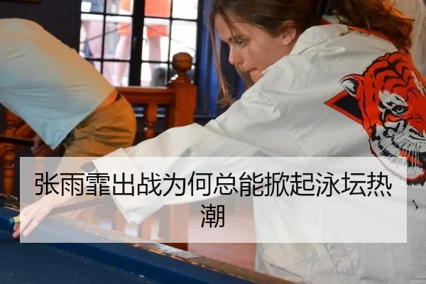 张雨霏出战为何总能掀起泳坛热潮